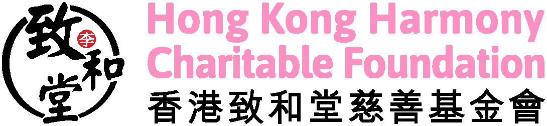 香港致和堂慈善基金會 Hong Kong Harmony Charitable Foundation